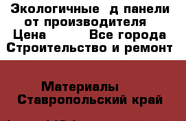  Экологичные 3д панели от производителя › Цена ­ 499 - Все города Строительство и ремонт » Материалы   . Ставропольский край